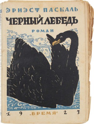 Паскаль Э. Черный лебедь. Роман / Пер. Е.Э. и Г.П. Блок. Л.: Время, 1927.